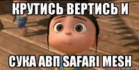 крутись вертись и сука авп safari mesh