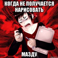 когда не получается нарисовать мазду