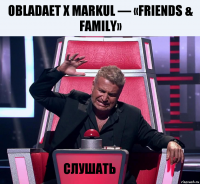 OBLADAET x MARKUL — «FRIENDS & FAMILY» Слушать