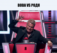 вова vs родя я