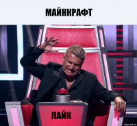 майнкрафт лайк