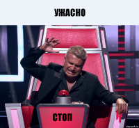 ужасно стоп