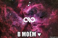 ♪ в моём ♥