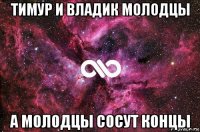 тимур и владик молодцы а молодцы сосут концы