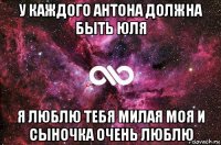 у каждого антона должна быть юля я люблю тебя милая моя и сыночка очень люблю