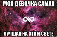 моя девочка самая лучшая на этом свете