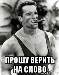  прошу верить на слово