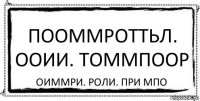 Пооммроттьл. Ооии. Томмпоор Оиммри. Роли. При мпо