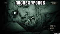 после 8 уроков 