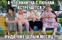 а что никитка с любкай встречается ? ну да, уже целый месяц !!!