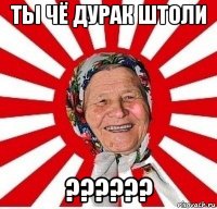 ты чё дурак штоли ??????