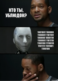 Кто ты, ублюдок? 1001001 100000 1100001 1101101 100000 1000110 1100001 1101110 1100100 1110010 1101111 1101001 1100100