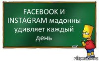 FACEBOOK И INSTAGRAM мадонны удивляет каждый день