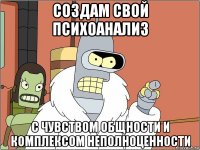 создам свой психоанализ с чувством общности и комплексом неполноценности