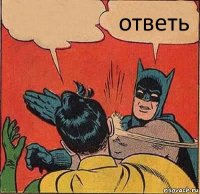  ответь