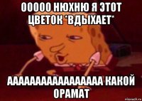 ооооо нюхню я этот цветок *вдыхает* ааааааааааааааааа какой орамат