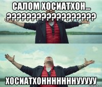 салом хосиатхон... ?????????????????? хосиатхонннннннууууу