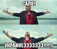 сало! украинеэээээээ!!!!!1