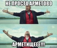 не просто арметово арметищеее!!!