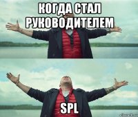 когда стал руководителем spl