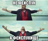 не фейспук а фейспукище