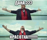 дана ??? красотка!!!!!!!!