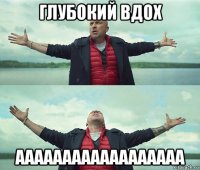 глубокий вдох аааааааааааааааааа