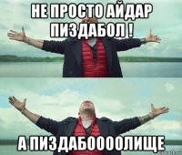 не просто айдар пиздабол ! а пиздабоооолище