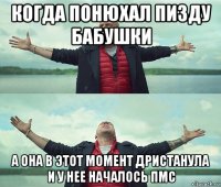 когда понюхал пизду бабушки а она в этот момент дристанула и у нее началось пмс