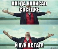 когда написал соседке и хуй встал!