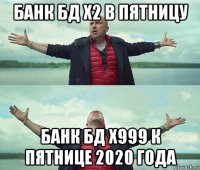 банк бд х2 в пятницу банк бд х999 к пятнице 2020 года