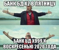 банк бд х2 в пятницу банк бд х999 к воскресенью 2020 года