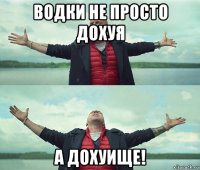 водки не просто дохуя а дохуище!