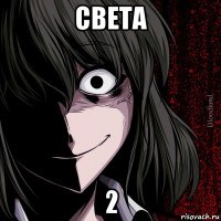 света 2