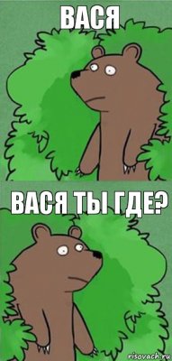 Вася Вася ты где?