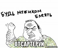  отсартеруй