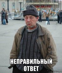  неправильный ответ