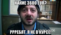 какие 3600 eur? ррребят, я не в курсе!