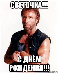 светочка!!! с днём рождения!!!