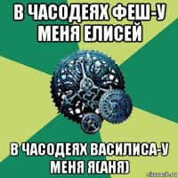 в часодеях феш-у меня елисей в часодеях василиса-у меня я(аня)