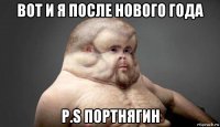 вот и я после нового года p.s портнягин