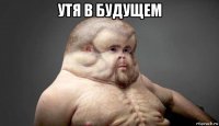 утя в будущем 