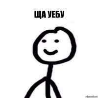 ща уебу