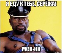 я еду к тебе, серёжа! мск-нн