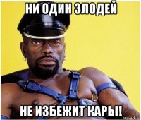 ни один злодей не избежит кары!