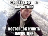 rcstore.biz купить наркотики rcstore.biz купить наркотики