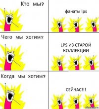 фанаты lps lps из старой коллекции СЕЙЧАС!!!