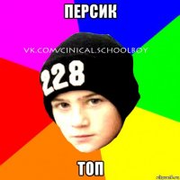 персик топ