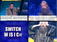 Вибирай категорию "не так як в JAVA" switch w js i c#