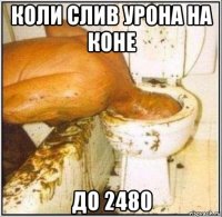 коли слив урона на коне до 2480